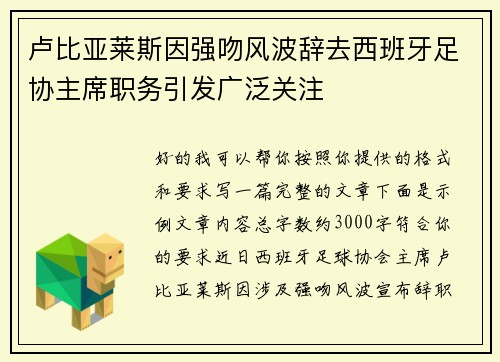 卢比亚莱斯因强吻风波辞去西班牙足协主席职务引发广泛关注