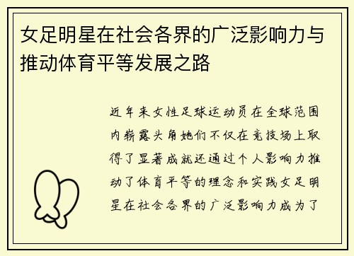 女足明星在社会各界的广泛影响力与推动体育平等发展之路