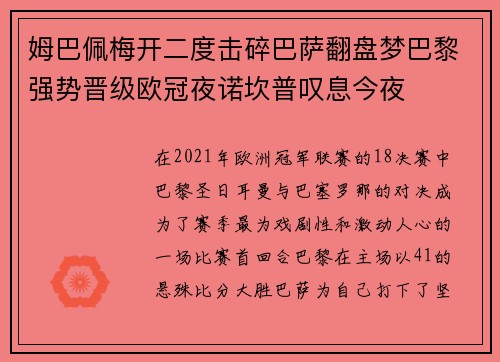 姆巴佩梅开二度击碎巴萨翻盘梦巴黎强势晋级欧冠夜诺坎普叹息今夜