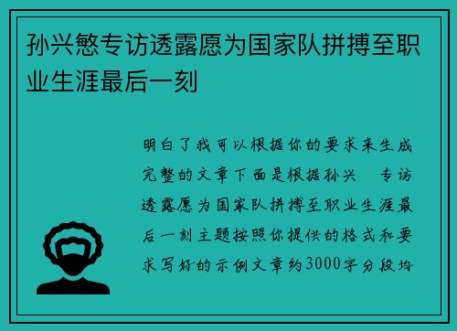 孙兴慜专访透露愿为国家队拼搏至职业生涯最后一刻
