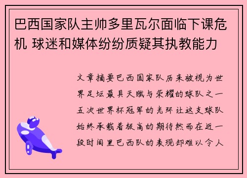 巴西国家队主帅多里瓦尔面临下课危机 球迷和媒体纷纷质疑其执教能力 巴西国家队主帅多里瓦尔面临下课危机 球迷和媒体纷纷质疑其执教能力