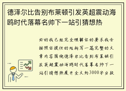 德泽尔比告别布莱顿引发英超震动海鸥时代落幕名帅下一站引猜想热