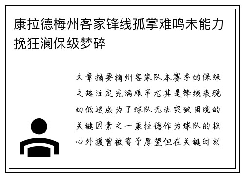 康拉德梅州客家锋线孤掌难鸣未能力挽狂澜保级梦碎