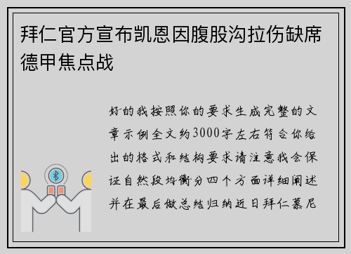 拜仁官方宣布凯恩因腹股沟拉伤缺席德甲焦点战