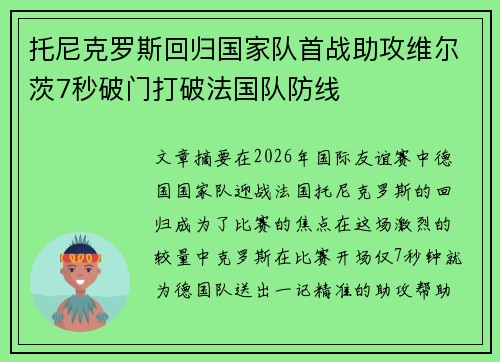 托尼克罗斯回归国家队首战助攻维尔茨7秒破门打破法国队防线