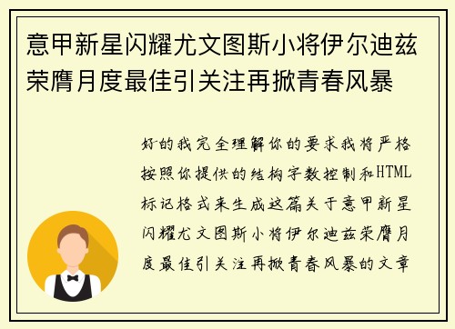 意甲新星闪耀尤文图斯小将伊尔迪兹荣膺月度最佳引关注再掀青春风暴