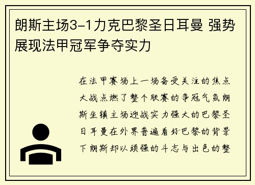 朗斯主场3-1力克巴黎圣日耳曼 强势展现法甲冠军争夺实力
