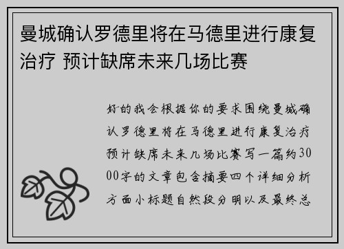 曼城确认罗德里将在马德里进行康复治疗 预计缺席未来几场比赛