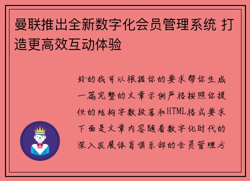 曼联推出全新数字化会员管理系统 打造更高效互动体验