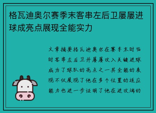 格瓦迪奥尔赛季末客串左后卫屡屡进球成亮点展现全能实力
