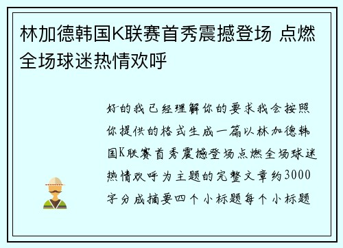 林加德韩国K联赛首秀震撼登场 点燃全场球迷热情欢呼