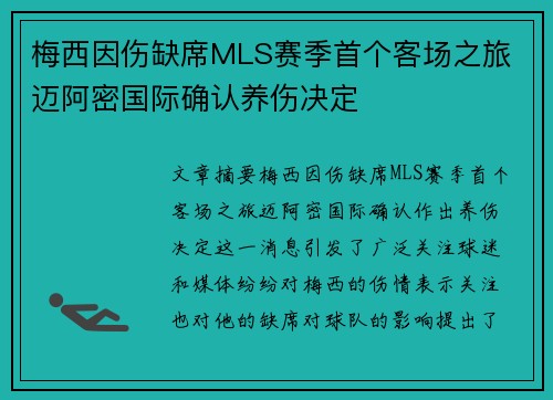 梅西因伤缺席MLS赛季首个客场之旅 迈阿密国际确认养伤决定